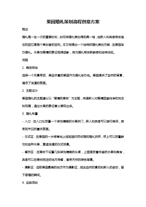 果园婚礼策划流程创意方案
