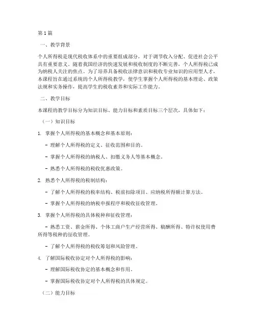 个人所得税_教学目标(2篇)