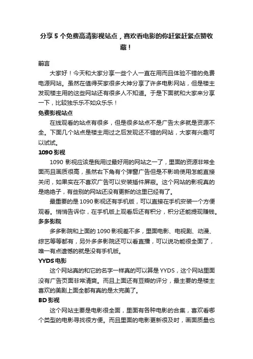 分享5个免费高清影视站点，喜欢看电影的你赶紧赶紧点赞收藏！