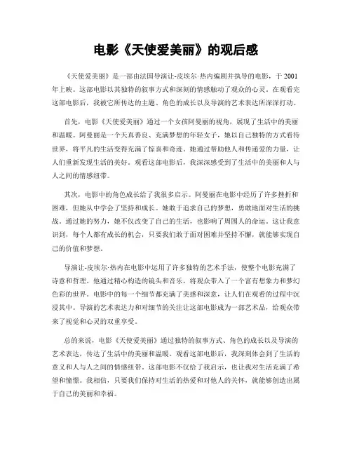 电影《天使爱美丽》的观后感