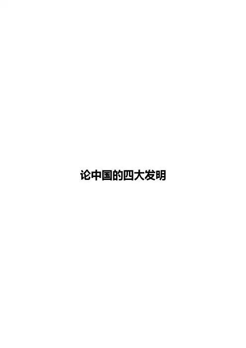 论中国的四大发明