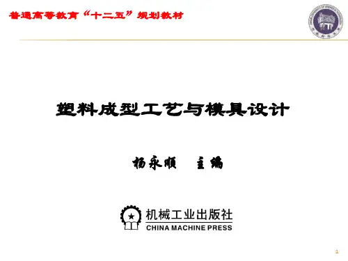 塑料成型工艺与模具设计第5章