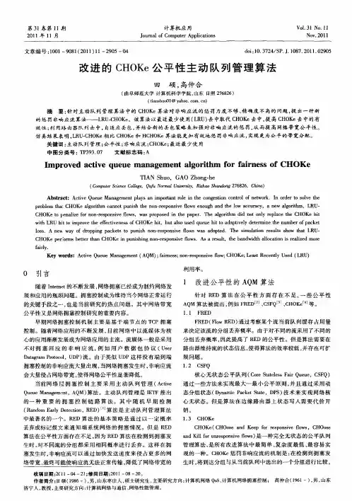 改进的CHOKe公平性主动队列管理算法