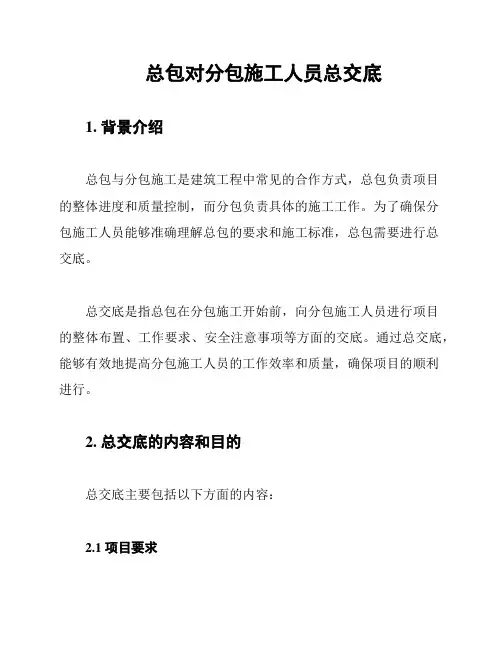 总包对分包施工人员总交底