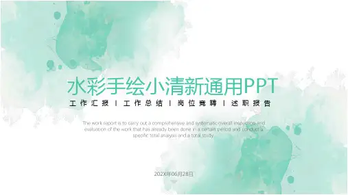 水彩手绘小清新通用PPT模板