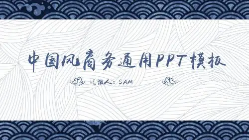 中国风商业计划书PPT模板