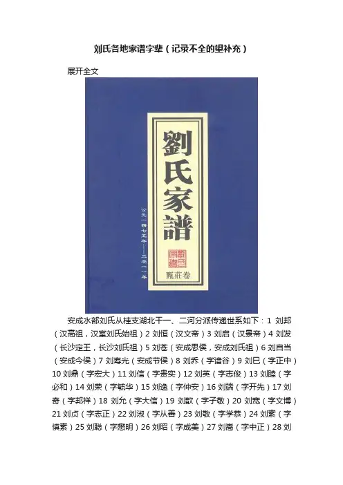 刘氏各地家谱字辈（记录不全的望补充）