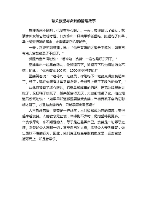 有关欲望与贪婪的哲理故事