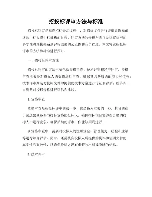 招投标评审方法与标准