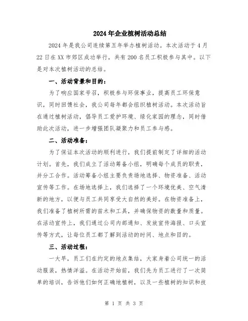 2024年企业植树活动总结