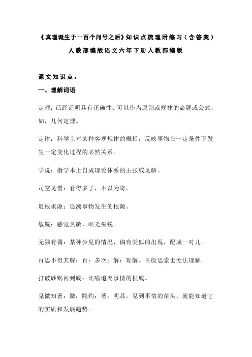 2020部编语文六下《真理诞生于一百个问号之后》知识点梳理附练习(含答案)