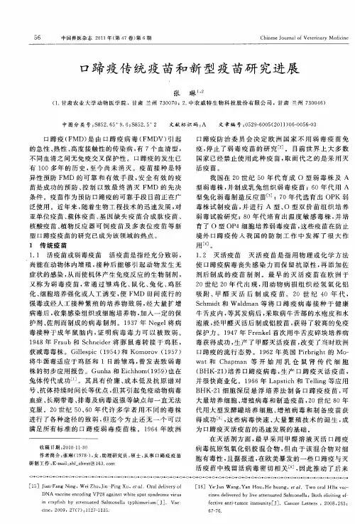 口蹄疫传统疫苗和新型疫苗研究进展