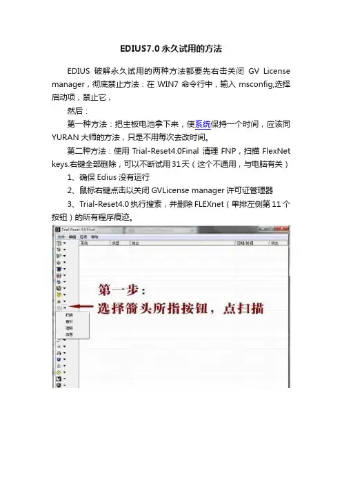 EDIUS7.0永久试用的方法