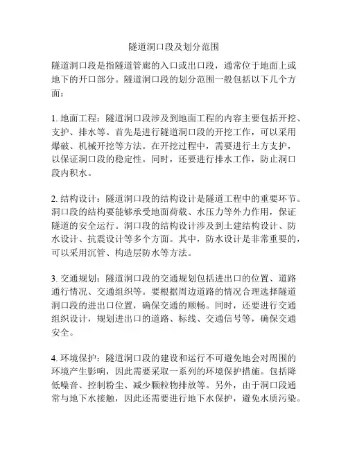 隧道洞口段及划分范围