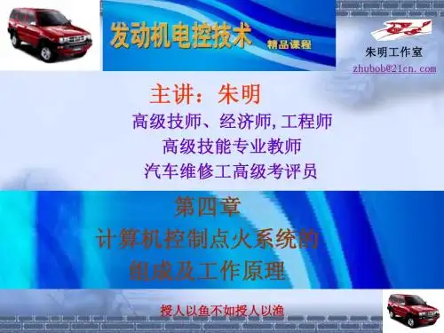 4章发动机电控技术- 电控点火系统