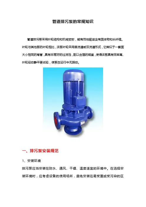 管道排污泵的常规知识
