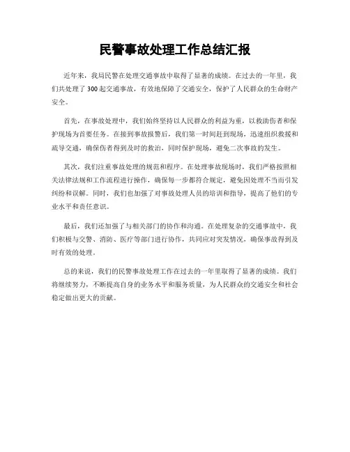 民警事故处理工作总结汇报