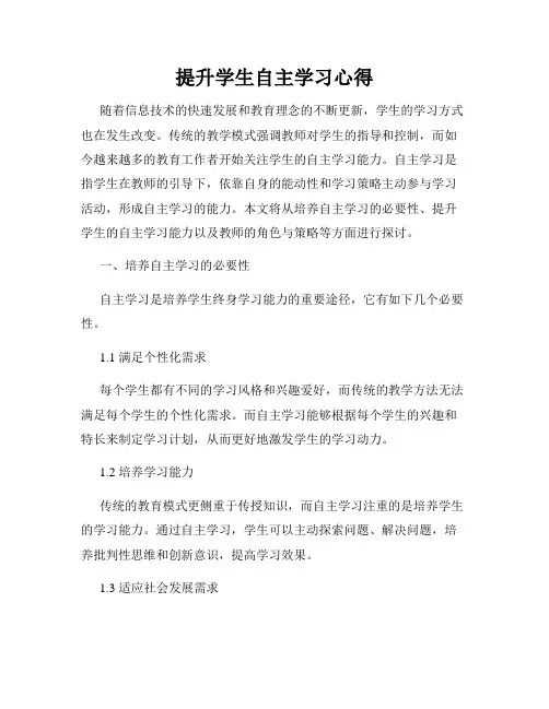 提升学生自主学习心得
