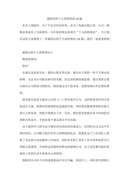 最简单的个人辞职原因10篇