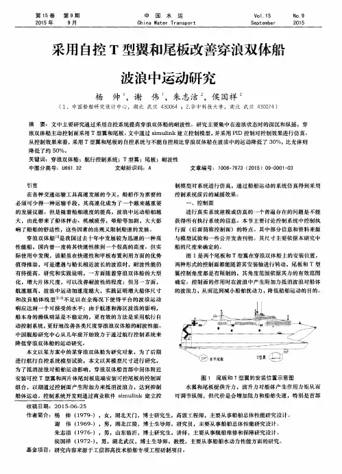 采用自控T型翼和尾板改善穿浪双体船波浪中运动研究