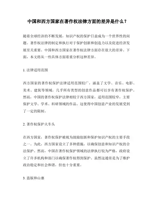 中国和西方国家在著作权法律方面的差异是什么？