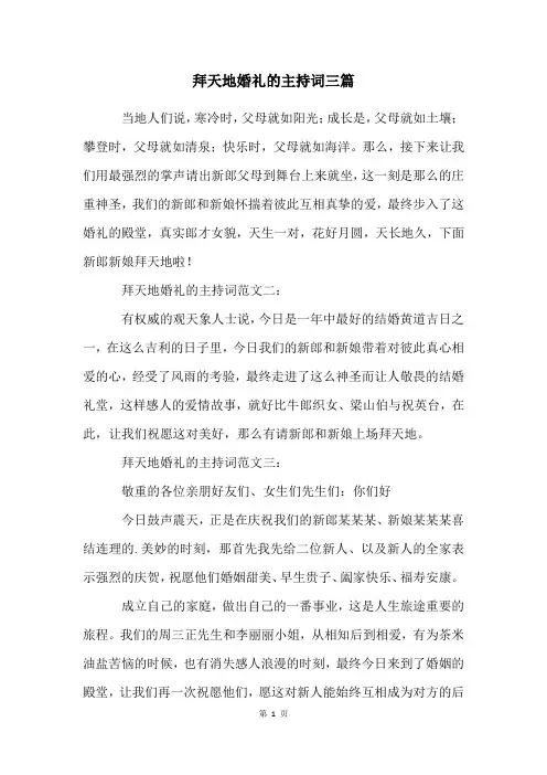 拜天地婚礼的主持词三篇