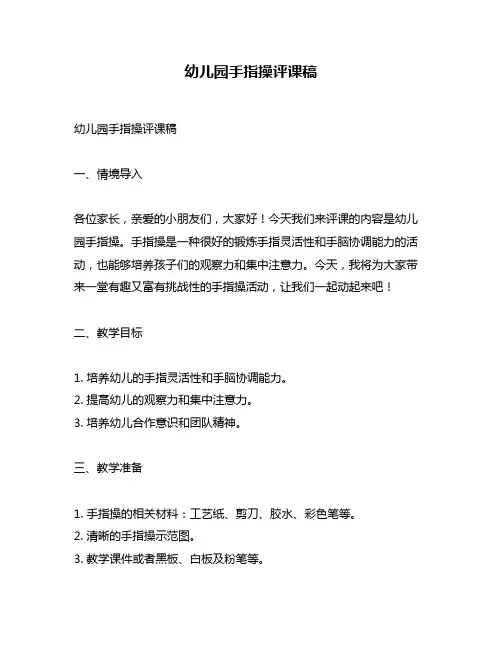 幼儿园手指操评课稿