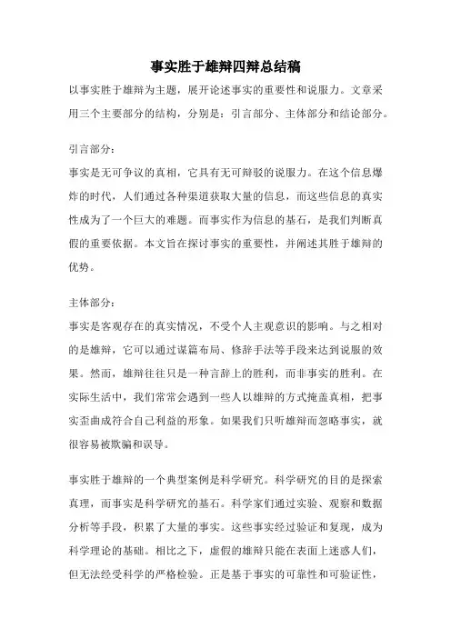 事实胜于雄辩四辩总结稿