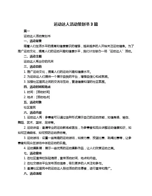 运动达人活动策划书3篇