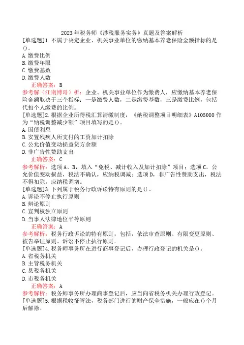 2023年税务师《涉税服务实务》真题及答案解析