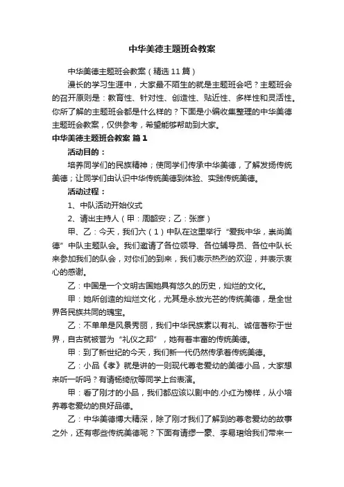 中华美德主题班会教案（精选11篇）