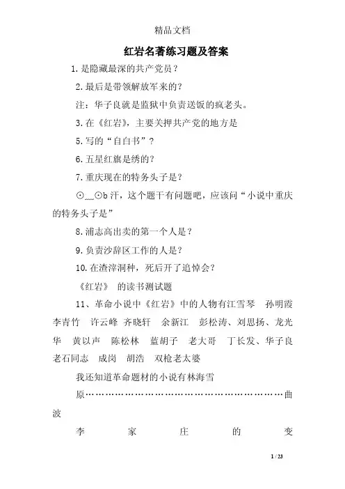 红岩名著练习题及答案