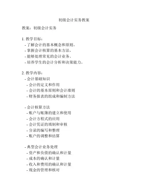 初级会计实务教案
