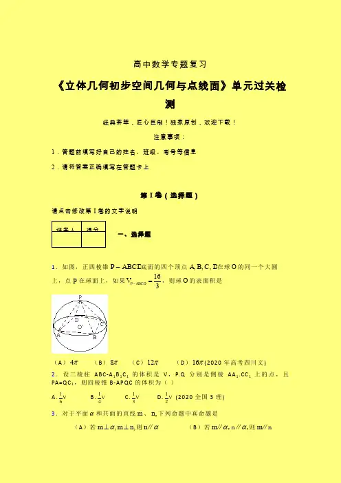 立体几何初步空间几何与点线面二轮复习专题练习(一)含答案人教版高中数学新高考指导