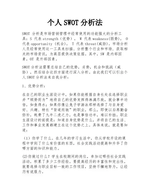 个人SWOT分析法 