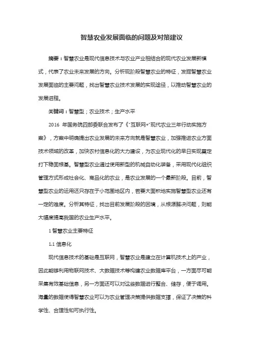 智慧农业发展面临的问题及对策建议