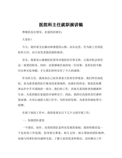 医院科主任就职演讲稿