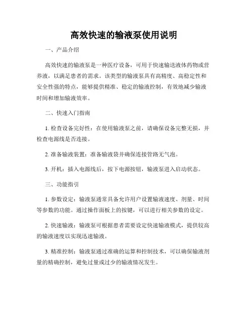 高效快速的输液泵使用说明