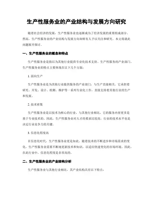 生产性服务业的产业结构与发展方向研究