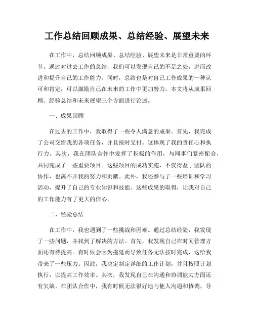 工作总结回顾成果、总结经验、展望未来