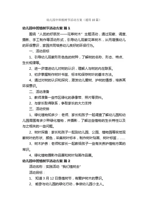 幼儿园中班植树节活动方案（通用10篇）