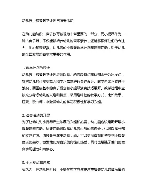 幼儿园小提琴教学计划与演奏活动
