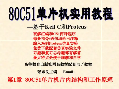 《80C51单片机实用教程》PPT 第1章  微型计算机系统基本知识