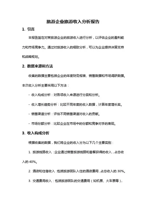 旅游企业旅游收入分析报告