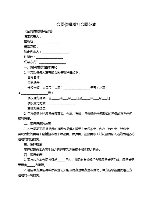 合同债权质押合同范本