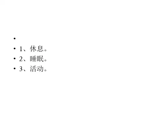 护理学基础-休息与活动