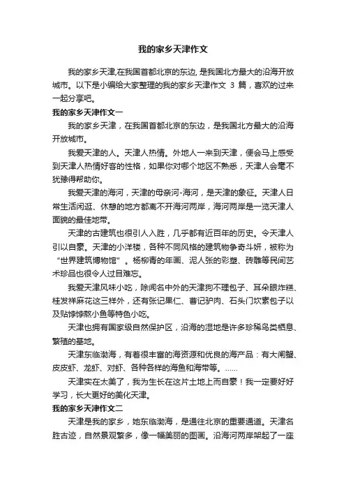 我的家乡天津作文3篇