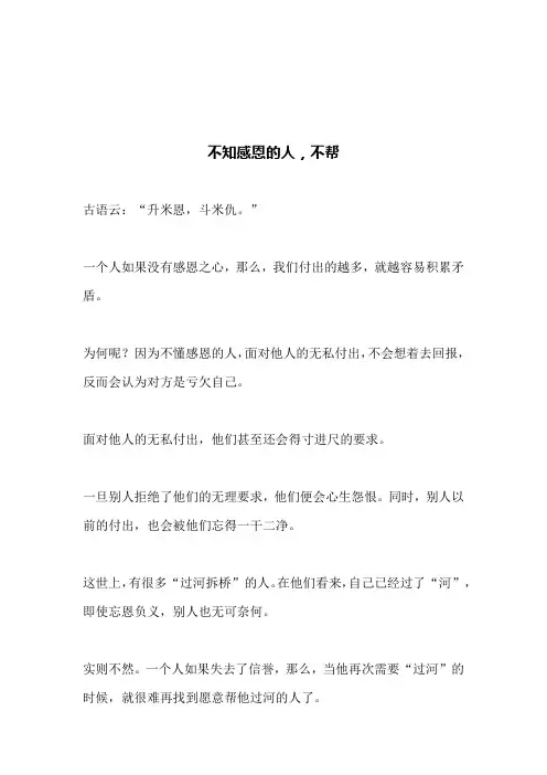 不知感恩的人,不帮(文案)