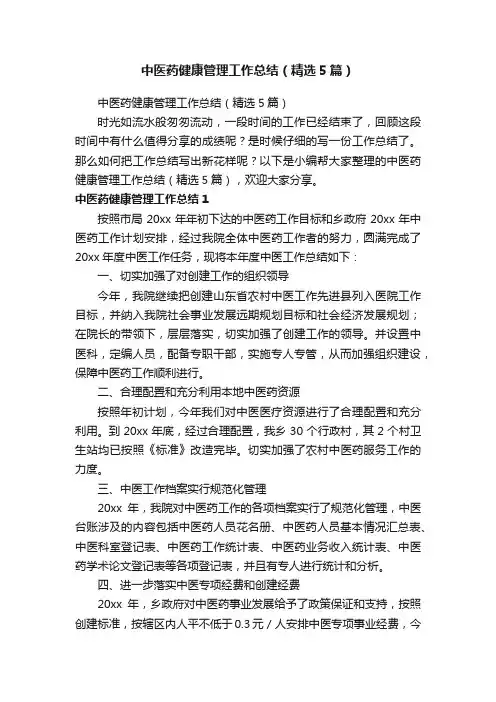 中医药健康管理工作总结（精选5篇）