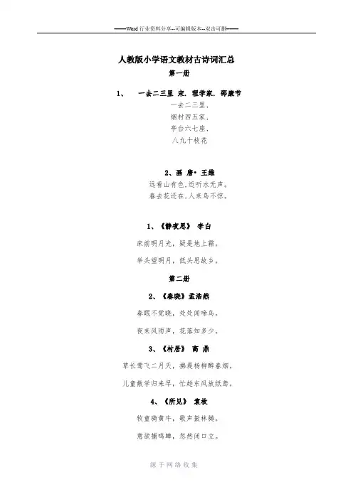 人教版小学语文教材古诗词汇总